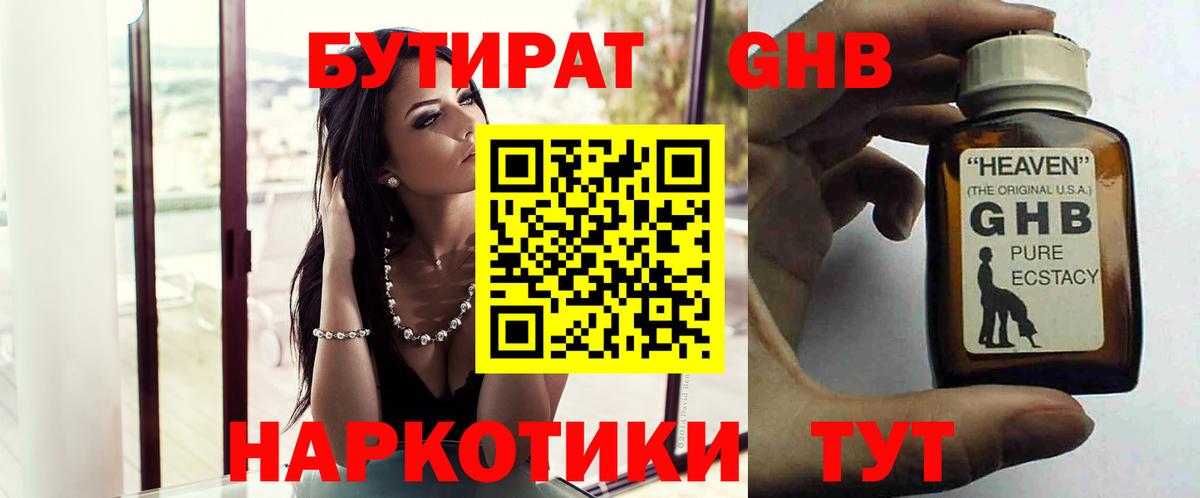 БУТИРАТ оксибутират Орехово-Зуево