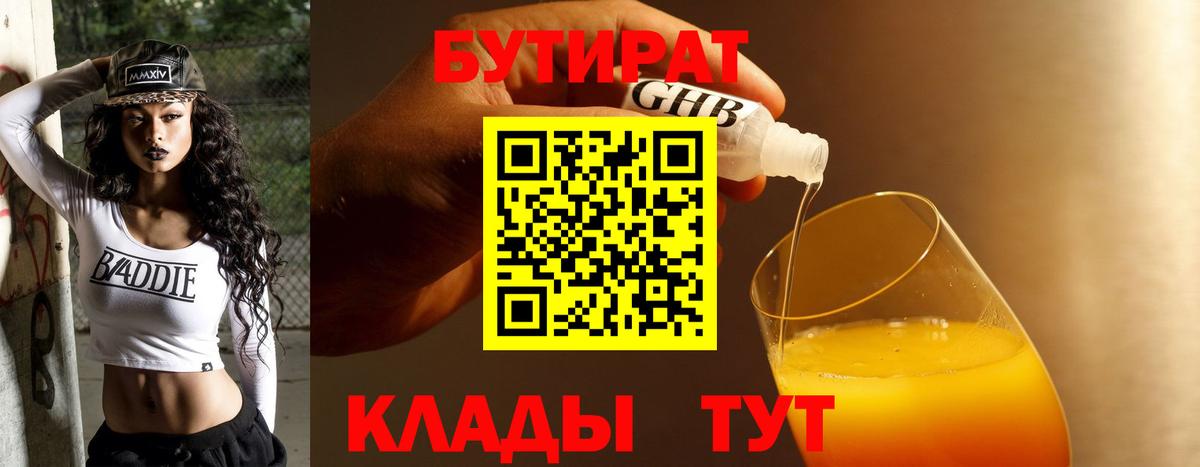 БУТИРАТ вода  Вход с VPN  Орехово-Зуево 