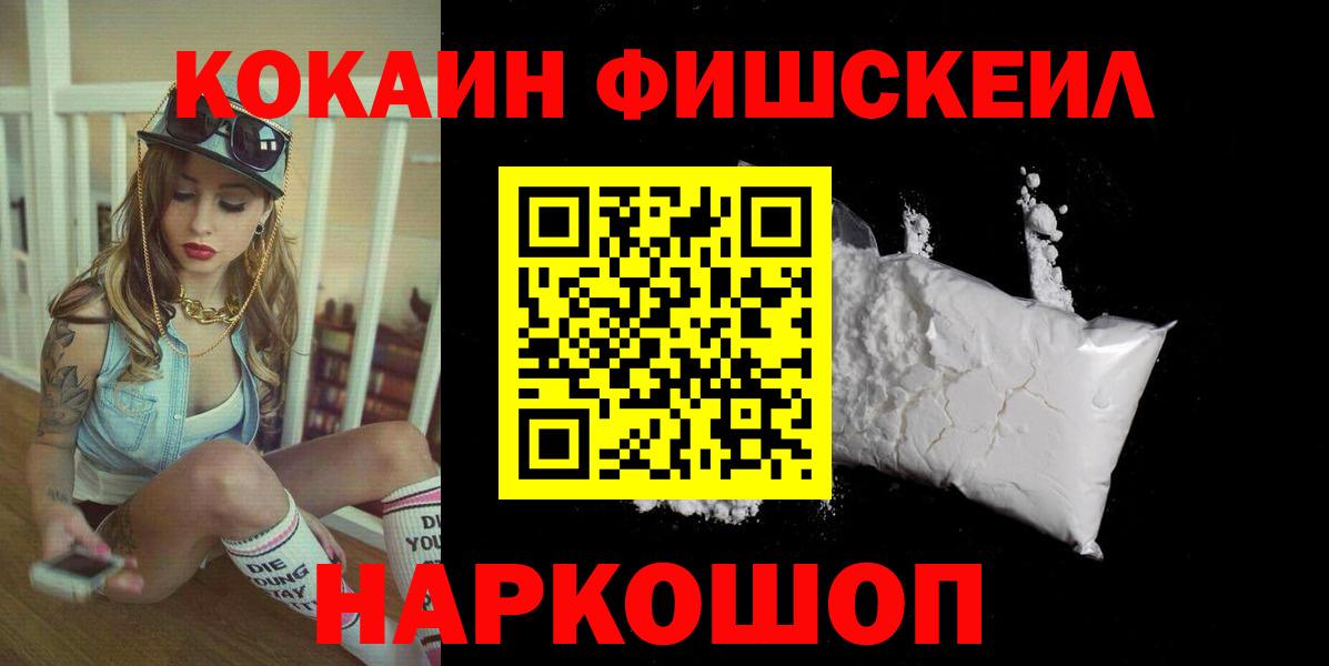 Орехово-Зуево  КОКАИН FishScale  Вход с VPN  COCAIN Боливия 